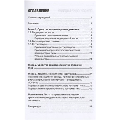 Качковский, Билев, Билева: Индивидуальные средства защиты медицинского персонала, назначение, правила использования