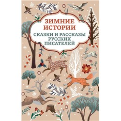 Ушинский, Мамин-Сибиряк, Одоевский: Зимние истории. Сказки и рассказы русских писателей (030-7)