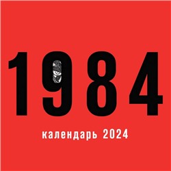 1984. Календарь настенный на 2024 год, 30х30 см
