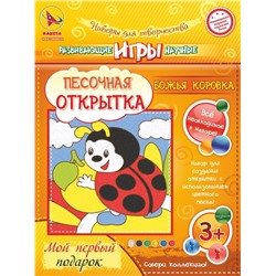 Набор игрушка "ПЕСОЧНАЯ ОТКРЫТКА - Божья коровка"