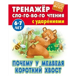 Почему у Медведя короткий хвост. Тренажер слогового чтения