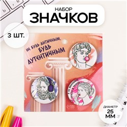 Значки закатные набор 3 шт d=25 мм "Античность" 7х7 см