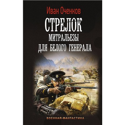 Стрелок. Митральезы для Белого генерала