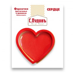 Формочка для печенья Сердце С.Пудовъ, 9 см, 1 шт