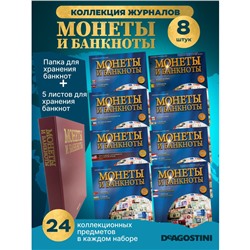 W0534  Комплект Монеты и банкноты из 8 ми журналов + папка