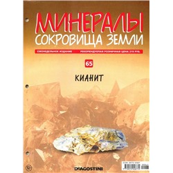 Журнал № 065 Минералы. Сокровища земли (Кианит )