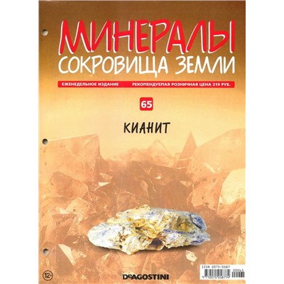 Журнал № 065 Минералы. Сокровища земли (Кианит )