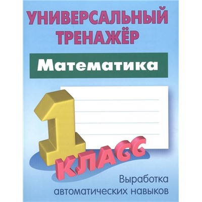 Станислав Петренко: Математика. 1 класс. Универсальный тренажер. ФГОС