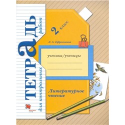 Любовь Ефросинина: Литературное чтение. 2 класс. Тетрадь для контрольных работ. (978-5-360-09234-6). 2018 год