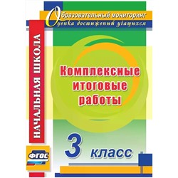 Болотова, Воронцова: Комплексные итоговые работы. 3 класс. ФГОС