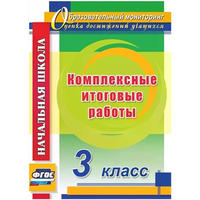 Болотова, Воронцова: Комплексные итоговые работы. 3 класс. ФГОС