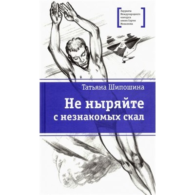 Уценка. Татьяна Шипошина: Не ныряйте с незнакомых скал