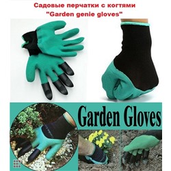 Садовые перчатки Garden genie gloves