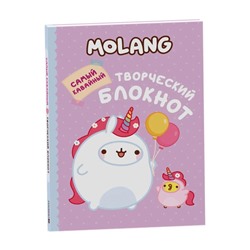 Molang. Самый кавайный (творческий блокнот)