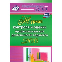 Гладышева Н. Н., Бойко А.А. Журнал контроля и оценки профессиональной деятельности педагогов ДОО