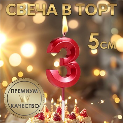 Свеча в торт на шпажке «‎Грань», цифра "3", 5 см, красная