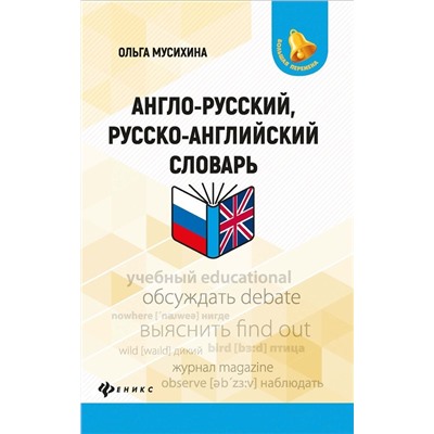 Ольга Мусихина: Англо-русский, русско-английский словарь