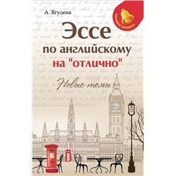 Эссе по английскому на"отлично": новые темы