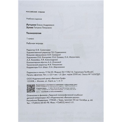 Лутцева, Зуева: Технология. 1 класс. Рабочая тетрадь. ФГОС 2019г