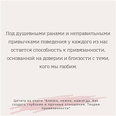 Уценка. Близко, нежно, навсегда. Как создать глубокие и прочные отношения. Теория привязанности