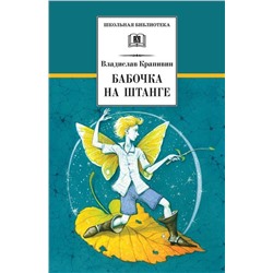 Уценка. ШБ Крапивин. Бабочка на штанге