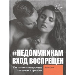 #НЕДОМУЖИКАМ вход воспрещен. Как оставить нездоровые отношения в прошлом