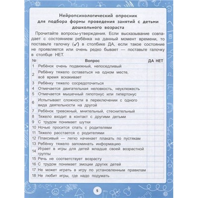 Шишкова, Курамшина: Нейротесты. Развивающие задания для подготовки ребенка к школе. 6+. ФГОС ДО