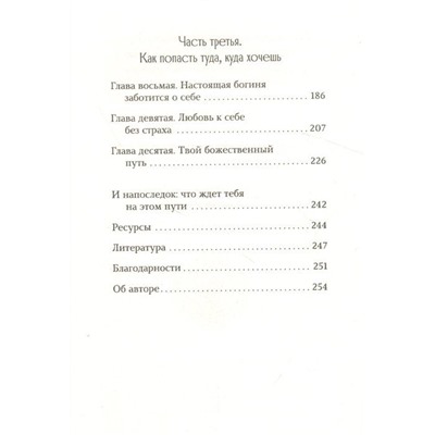 Пробуждение богини. Путешествие к Силе