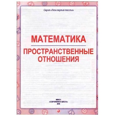 Тпт.Математика. Пространственные Отношения, 985-513-278-4