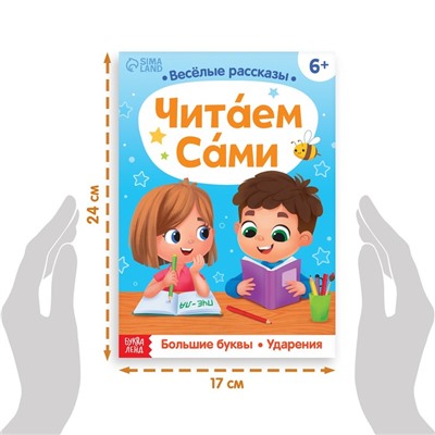 Обучающая книга «Читаем сами», 48 стр.