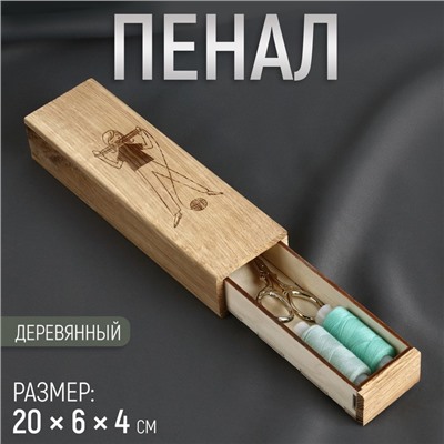 Пенал для рукоделия, деревянный, 20 × 6 × 4 см