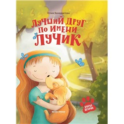 Книга ФЕНИКС УТ-00017949 Лучший друг по имени Лучик