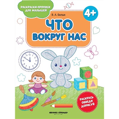 Виктория Белых: Что вокруг нас 4+. Книжка-раскраска