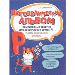 Ольга Сахаровская: Логопедический альбом. Комплексные занятия для закрепления звука [р] у детей дошкольного возраста (-33288-7)