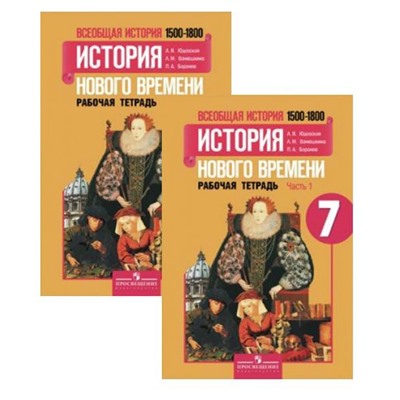 Всеобщая история. История нового времени. 1500-1800 годы. 7 класс. 2014г