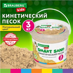 Песок для лепки кинетический песочный, 3000 г, ведро, BRAUBERG KIDS, 665479