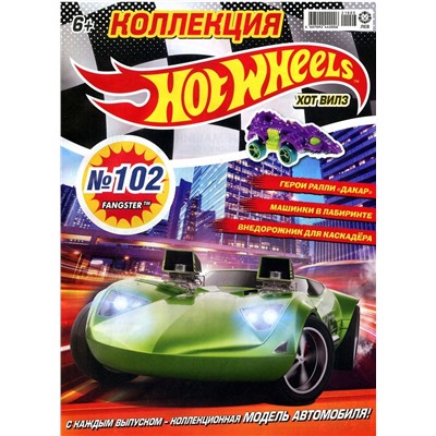 Уценка. БЕЗ ВЛОЖЕНИЙ. ж-л Коллекция Hot Wheels 03/21 (102)