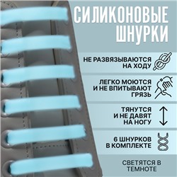 Набор шнурков для обуви, 6 шт, силиконовые, плоские, светящиеся в темноте, 13 мм, 9 см, цвет голубой