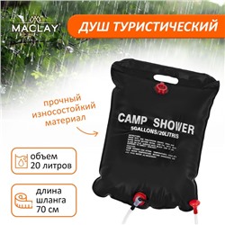 Душ туристический Maclay, 20 л