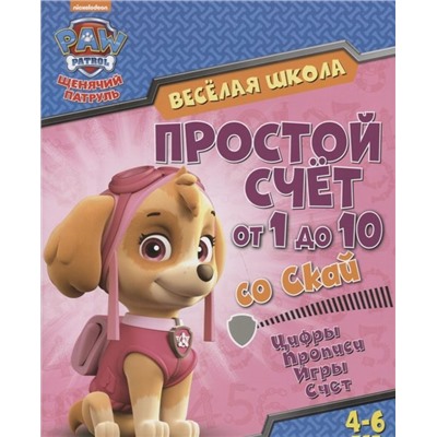 Простой счет от 1 до 10 со Скай. Цифры. Прописи. Игры. Счет. 4-6 лет