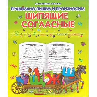 Класс.Пропись.Правильно Пишем И Произносим Шипящие Согласные 985-539-283-6