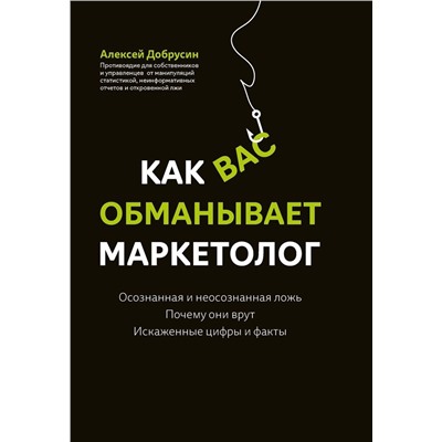 Алексей Добрусин: Как вас обманывает маркетолог