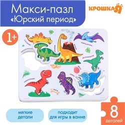 Мягкий пазл для малышей в рамке «Динозавры», 8 деталей, Крошка Я