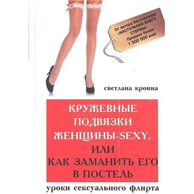 Кружевные подвязки женщины-sexy,или Как заманить