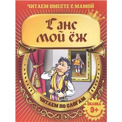 Ганс мой ёж. Читаем по слогам. Сказка с раскраской 3+