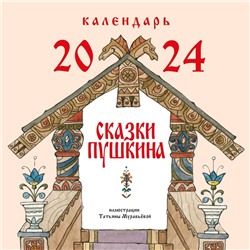 Сказки Пушкина. Календарь 2024. Пушкин А.С.