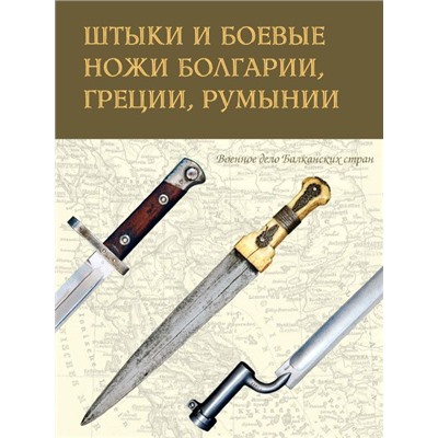Уценка. Казазян, Милонас, Шербенэску: Штыки и боевые ножи Болгарии, Греции, Румынии