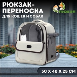 Рюкзак-переноска для кошек и собак, 30 х 40 х 25 см, белый