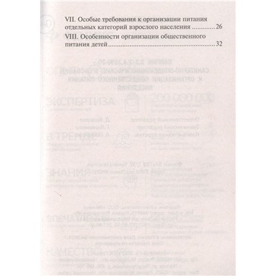 СанПин 2.3/2.4.3590-20. Санитарно-эпидемиологические требования к организации общественного питания