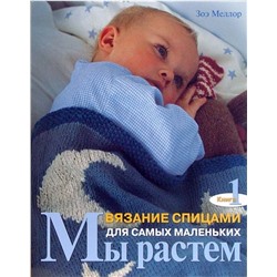 Зоэ Меллор: Мы растем. Книга 1. Вязание спицами для самых маленьких